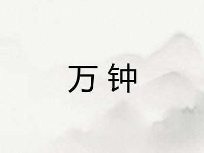 万钟