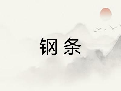 钢条