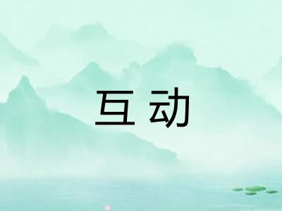 互动 互动