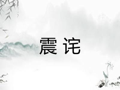震诧
