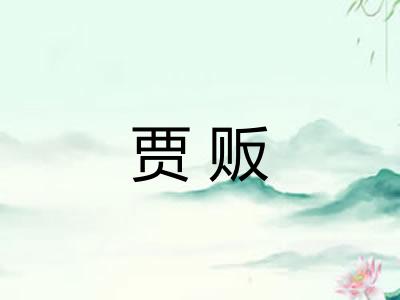 贾贩