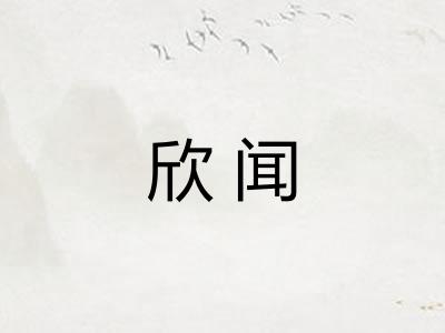 欣闻