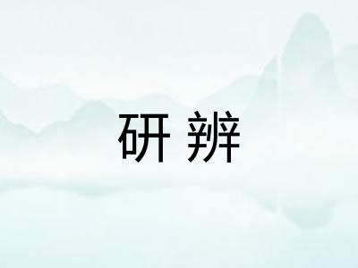 研辨