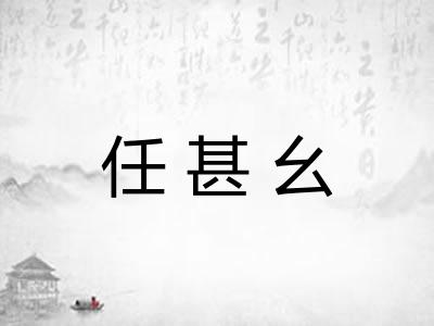 任甚幺