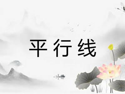平行线