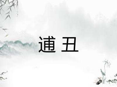 逋丑