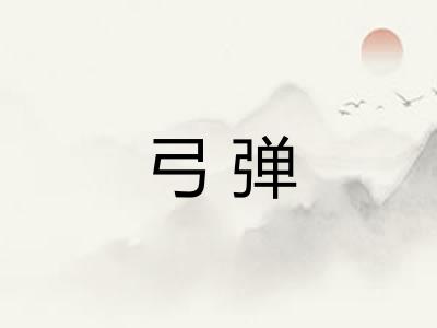 弓弹
