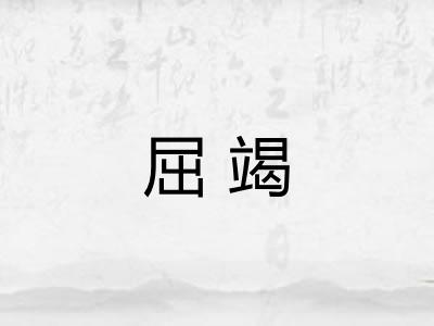 屈竭
