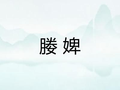 媵婢