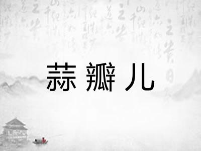 蒜瓣儿