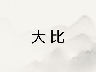 大比