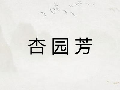 杏园芳