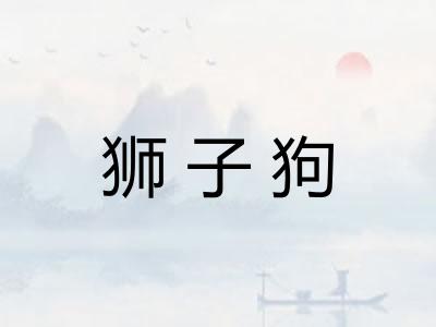 狮子狗