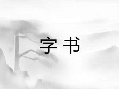字书 字书