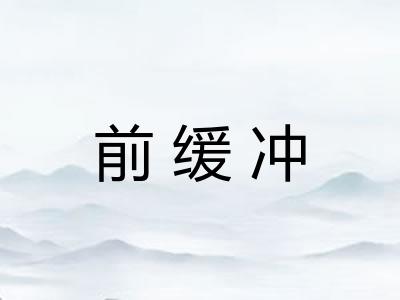 前缓冲