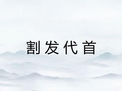 割发代首 割发代首