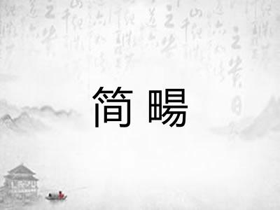 简畼