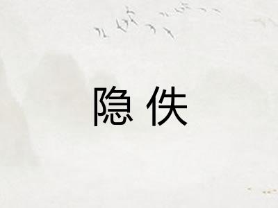 隐佚