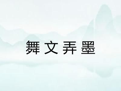 舞文弄墨