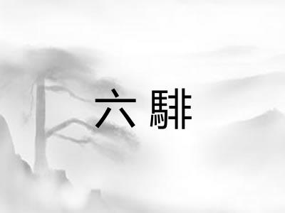 六騑