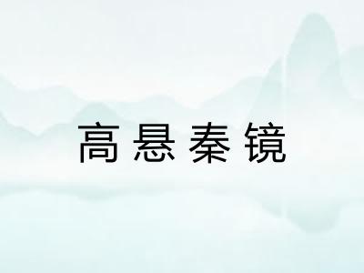 高悬秦镜