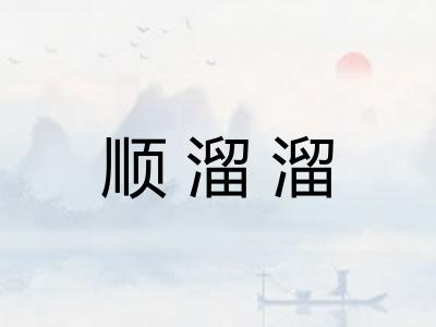 顺溜溜