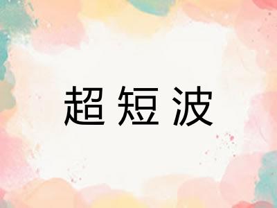 超短波