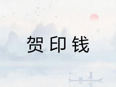 贺印钱