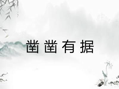 凿凿有据