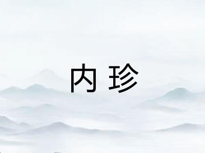 内珍