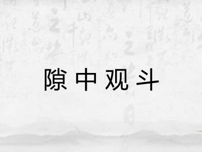 隙中观斗