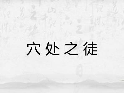 穴处之徒