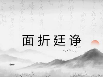 面折廷诤