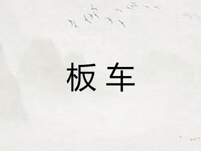 板车 板车