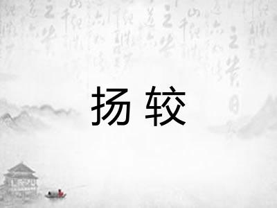 扬较