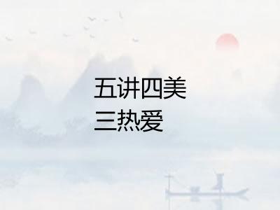 五讲四美三热爱