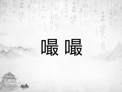 嘬嘬 嘬嘬