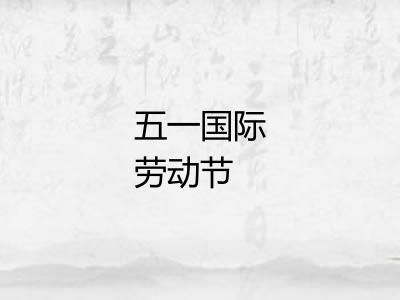 五一国际劳动节