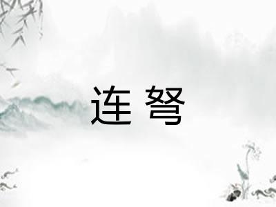连弩