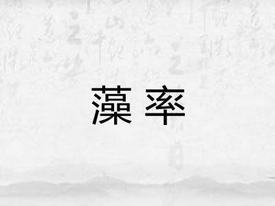 藻率