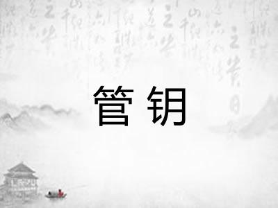 管钥
