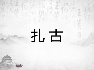 扎古