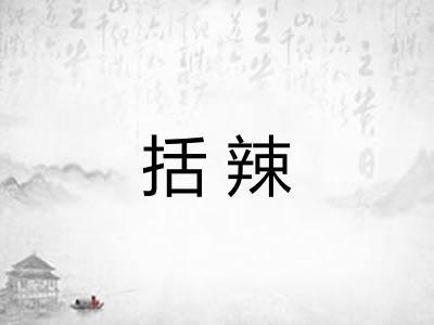 括辣