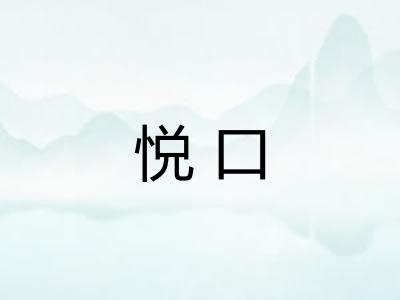 悦口