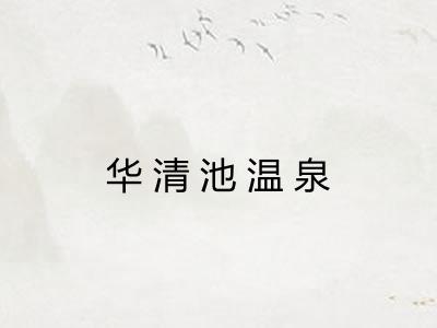 华清池温泉