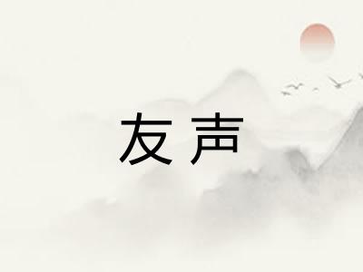 友声