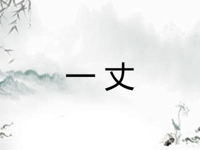 一丈