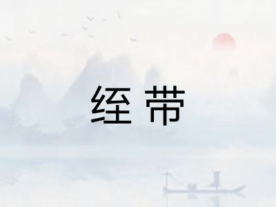 绖带
