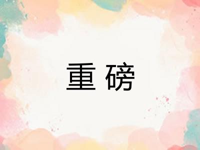 重磅