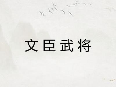 文臣武将